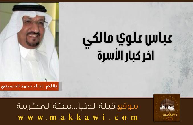 عباس علوي مالكي اخر كبار الأسرة